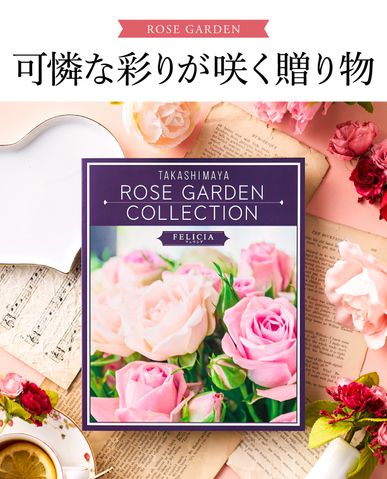 カタログギフト 高島屋 法人事業部 セレクト タカシマヤ ローズガーデンコレクション フェリシア 送料無料
