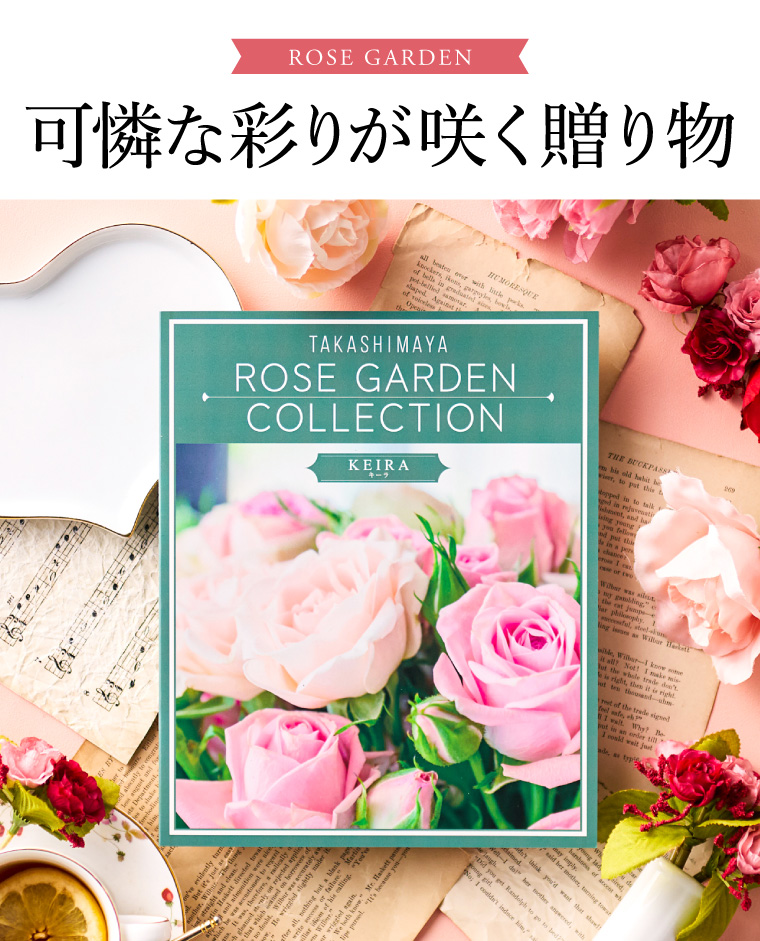 カタログギフト 高島屋 法人事業部 セレクト タカシマヤ ローズガーデンコレクション キーラ 送料無料