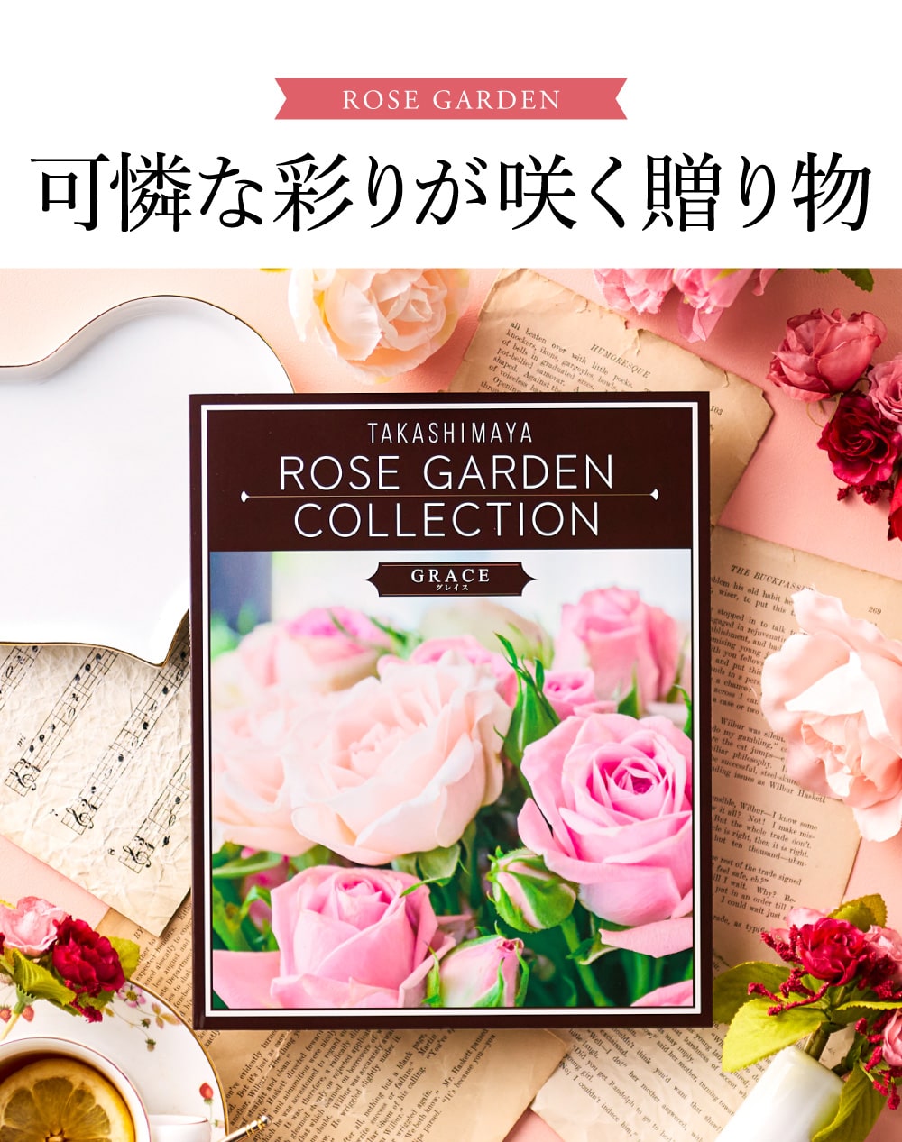 可憐な彩りが咲く贈り物