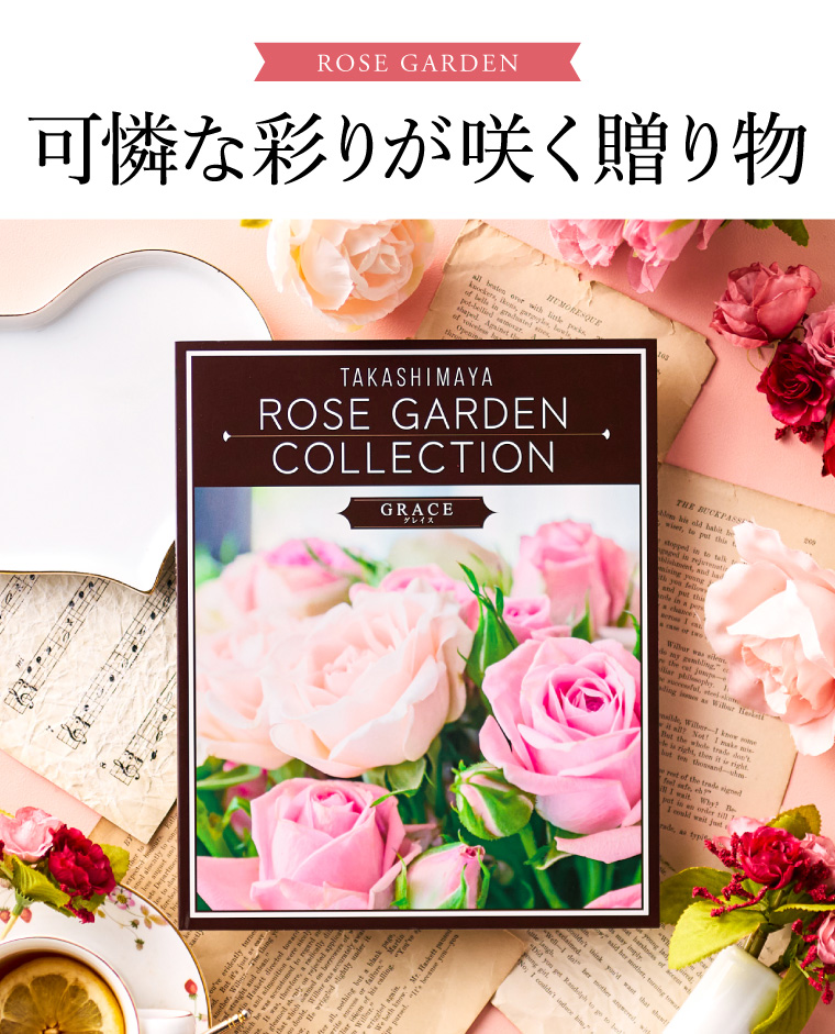 カタログギフト 高島屋 法人事業部 セレクト タカシマヤ ローズガーデンコレクション グレイス 送料無料