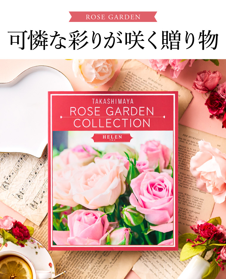 カタログギフト 高島屋 法人事業部 セレクト タカシマヤ ローズガーデンコレクション ヘレン 送料無料
