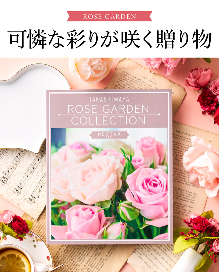 カタログギフト 高島屋 法人事業部 セレクト タカシマヤ ローズガーデンコレクション ネクター 送料無料