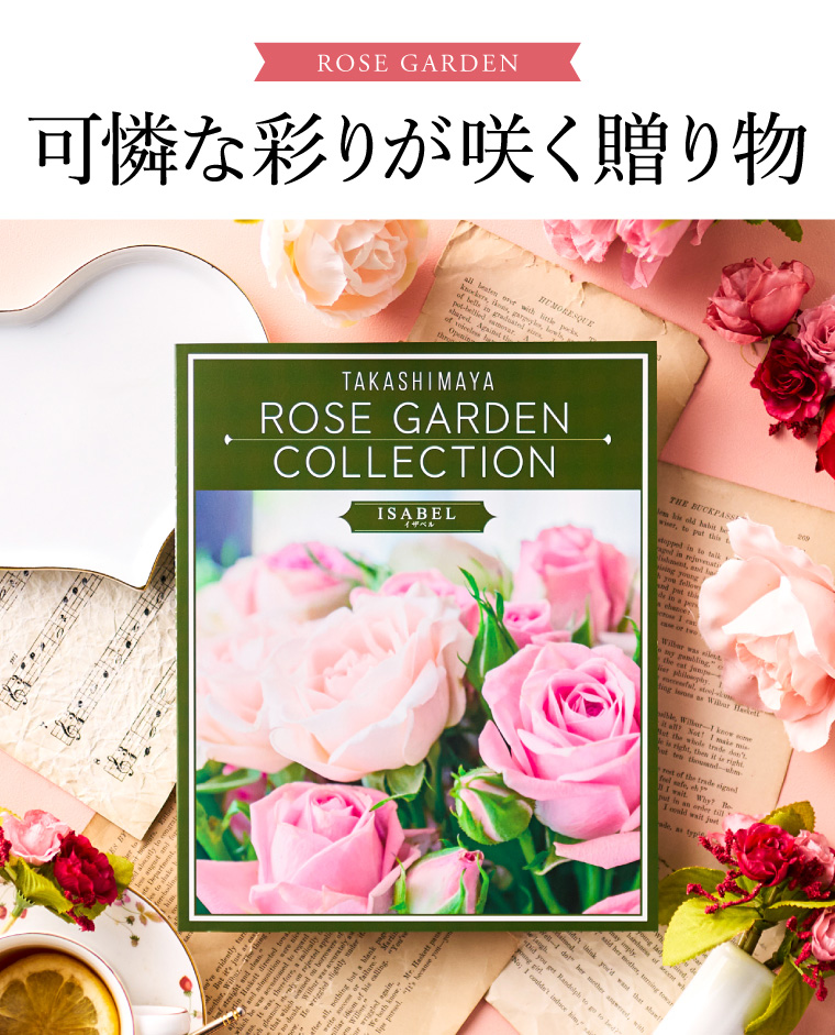 カタログギフト 高島屋 法人事業部 セレクト タカシマヤ ローズガーデンコレクション イザベル 送料無料