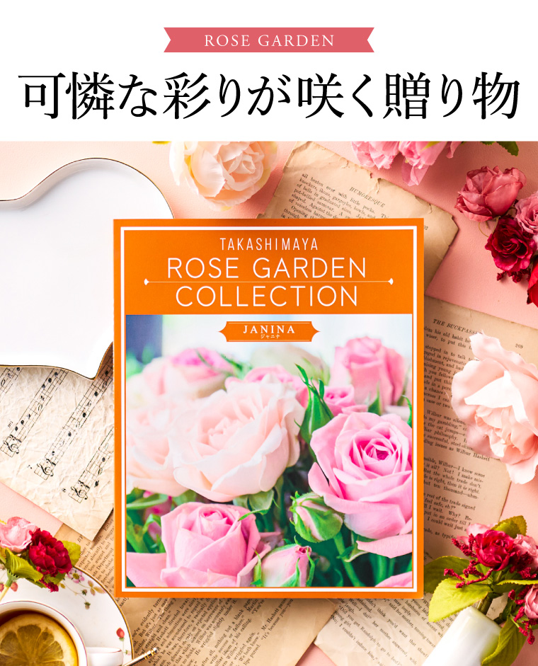 カタログギフト 高島屋 法人事業部 セレクト タカシマヤ ローズガーデンコレクション ジャニナ 送料無料