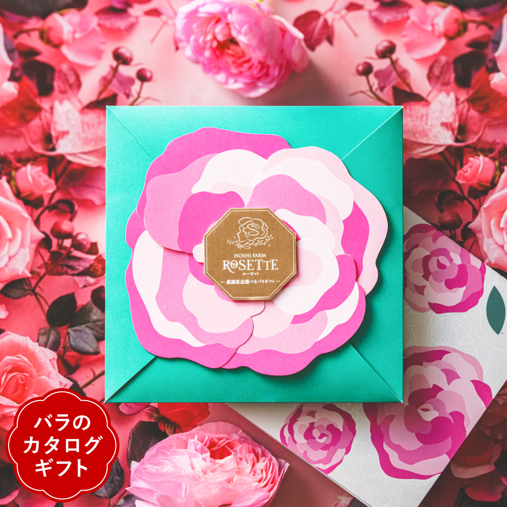 選べるバラのカタログギフト ホシファーム ローゼット メール便