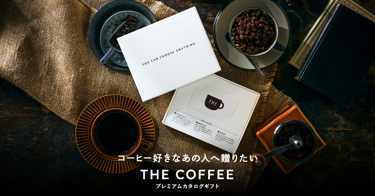 スターバックスやミカフェートなど、選べる有名コーヒーギフトのカタログギフト