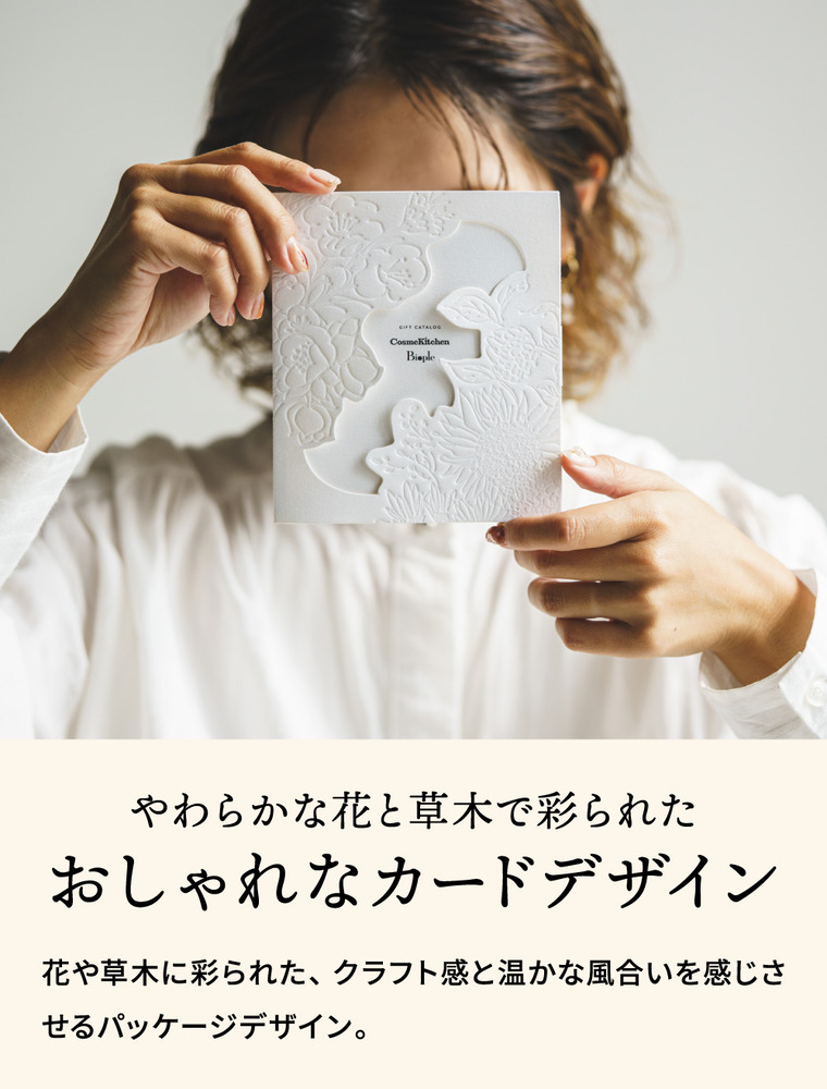 カードカタログギフト CosmeKitchen & Biople (コスメキッチン アンド ビープル) JOY (ジョイ)コース / e-order カードタイプ ギフトカタログ コスメカタログ 送料無料