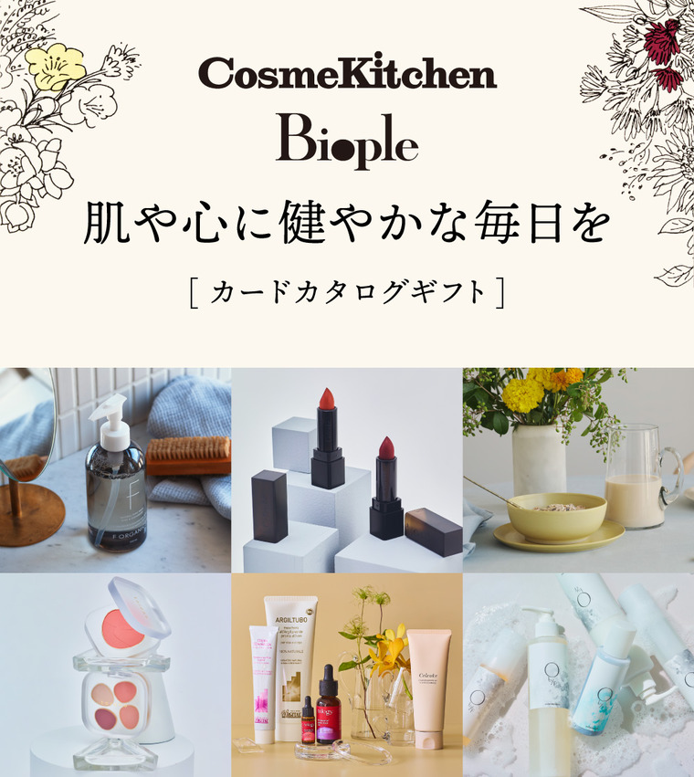 カードカタログギフト CosmeKitchen & Biople (コスメキッチン アンド ビープル) JOY (ジョイ)コース / e-order カードタイプ ギフトカタログ コスメカタログ 送料無料