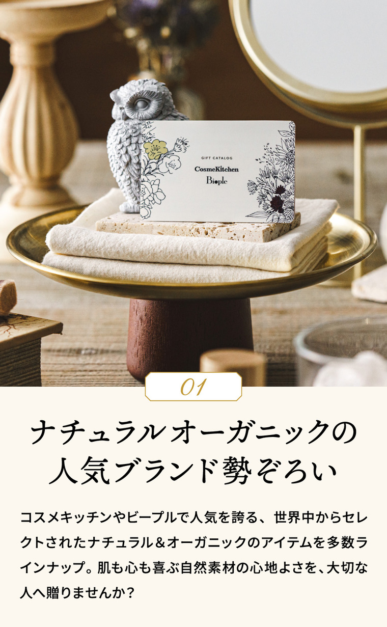 カードカタログギフト CosmeKitchen & Biople (コスメキッチン アンド ビープル) JOY (ジョイ)コース / e-order カードタイプ ギフトカタログ コスメカタログ 送料無料