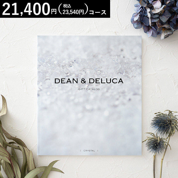 ギフトカタログ DEAN & DELUCA（ディーン アンド デルーカ） ギフトカタログ クリスタル（21,200円コース）