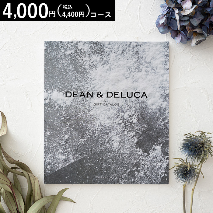 ギフトカタログ DEAN & DELUCA（ディーン アンド デルーカ） ギフトカタログ チャコール（3,800円コース）