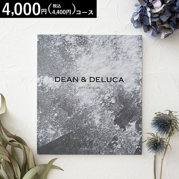 ギフトカタログ DEAN & DELUCA（ディーン アンド デルーカ） ギフトカタログ チャコール（4,000円コース）