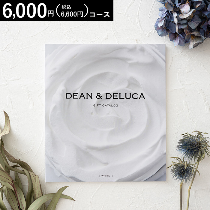 ギフトカタログ DEAN & DELUCA（ディーン アンド デルーカ） ギフトカタログ ホワイト（5,800円コース）