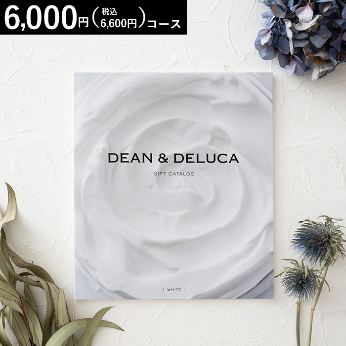 ギフトカタログ DEAN & DELUCA（ディーン アンド デルーカ） ギフトカタログ ホワイト（6,000円コース）