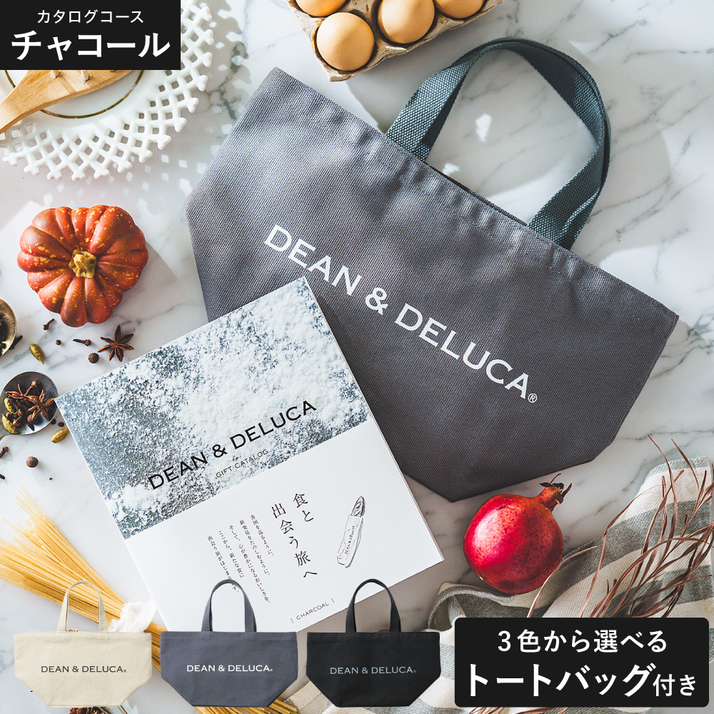 DEAN&DELUCA ギフトカタログ + トートバッグセット ディーンアンドデルーカ カタログギフト チャコールコース 送料無料