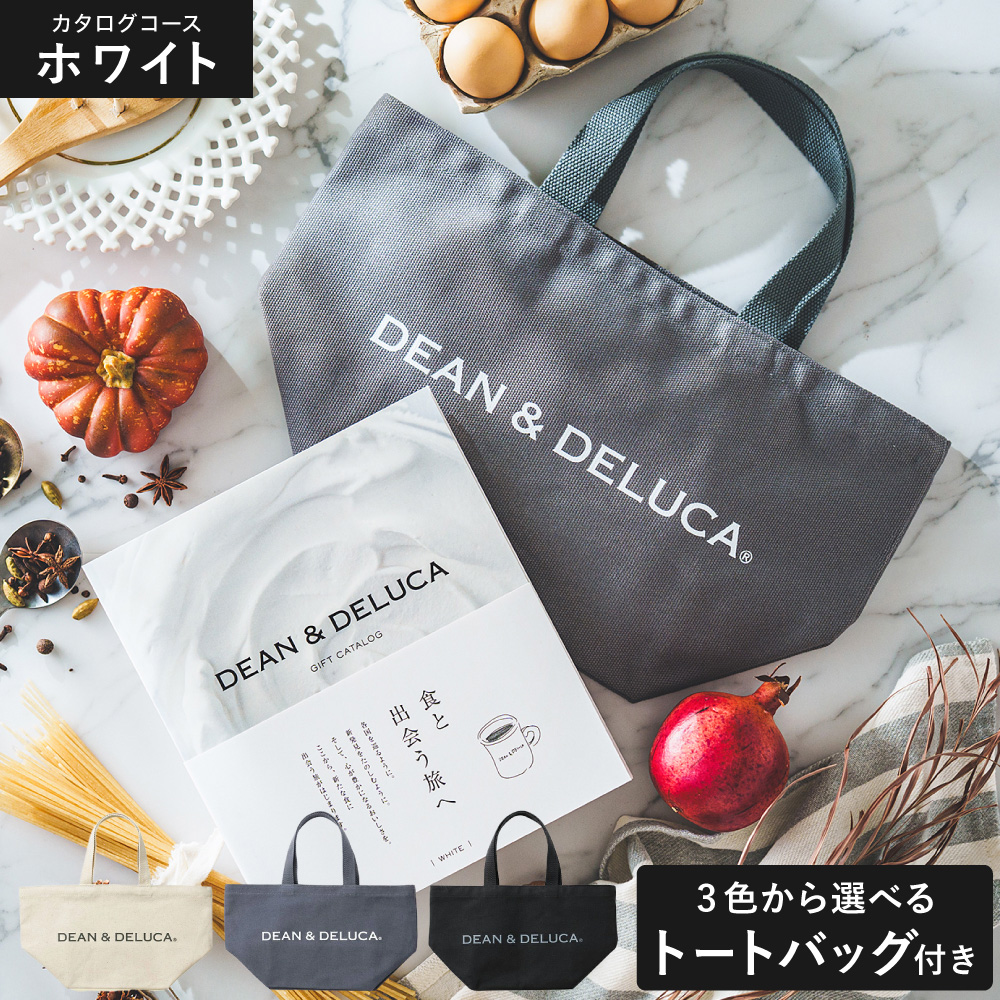DEAN&DELUCA ギフトカタログ + トートバッグセット ディーンアンドデルーカ カタログギフト ホワイトコース 送料無料
