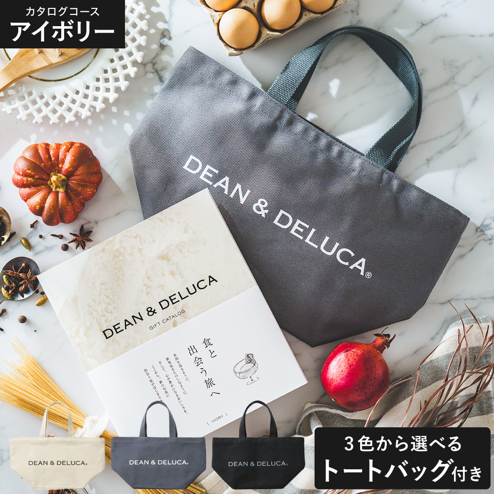DEAN&DELUCA ギフトカタログ + トートバッグセット ディーンアンドデルーカ カタログギフト アイボリーコース 送料無料