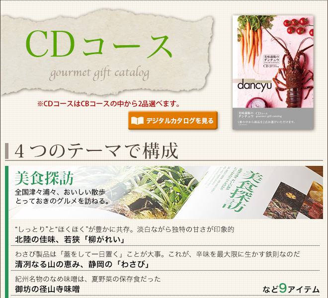 グルメギフトカタログ ダンチュウ Dancyu Cd 210円 コース 内祝い 出産内祝い 内祝い 出産内祝い カタログギフト の ソムリエ ギフト