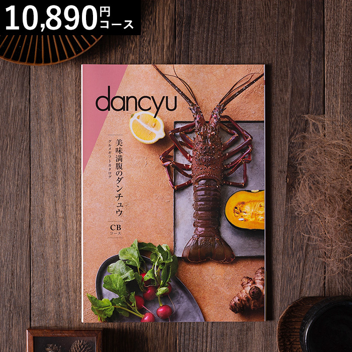 グルメギフトカタログ ダンチュウ(dancyu)CB（11000円）コース