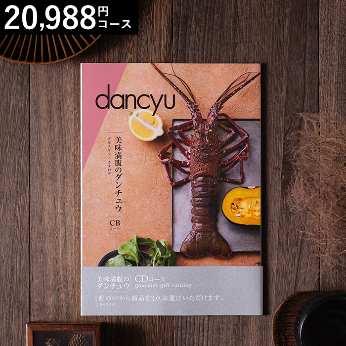 グルメギフトカタログ ダンチュウ(dancyu)CD（21200円）コース