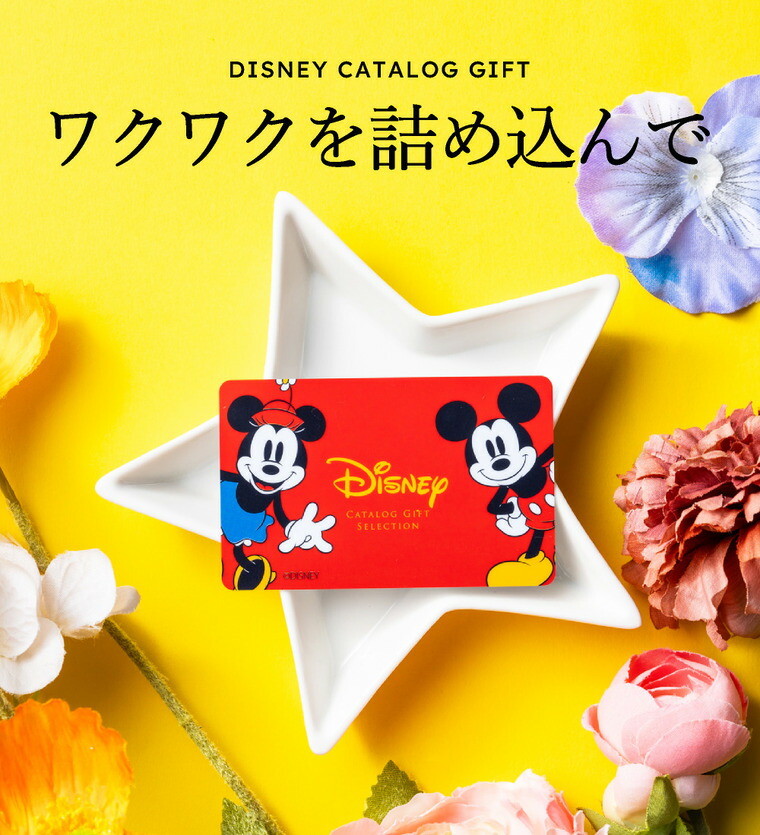 カードタイプ カタログギフト リンベル ディズニー カタログギフトセレクション SMILE（スマイル）コース