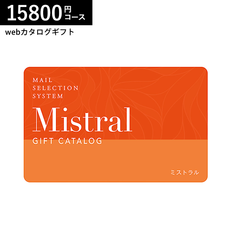 カタログギフト カードタイプ Mistral(ミストラル) e-order choice ＜Ste Marie-C(セントマリー)＞コース