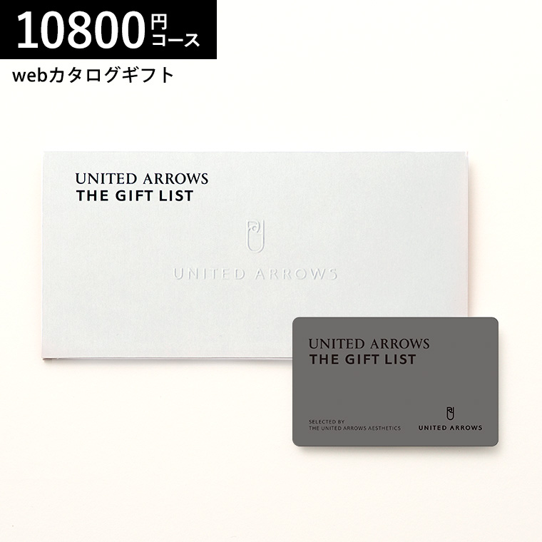 ユナイテッドアローズ カタログギフト カードタイプ UNITED ARROWS THE GIFT LIST e-order choice C-CARDコース