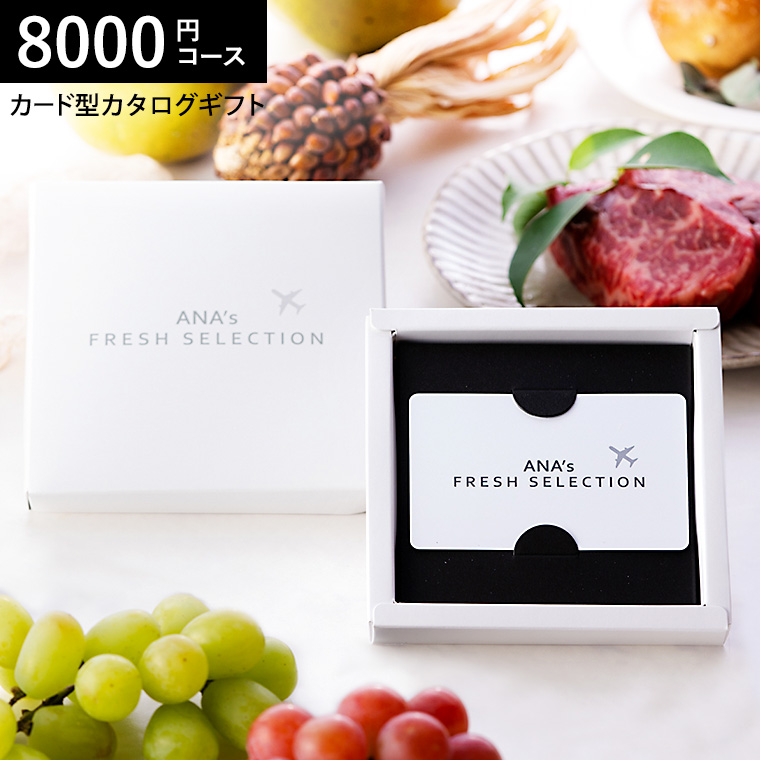 ANA's FRESH SELECTION フレッシュセレクション カードカタログ Bコース 趣 8000円コース