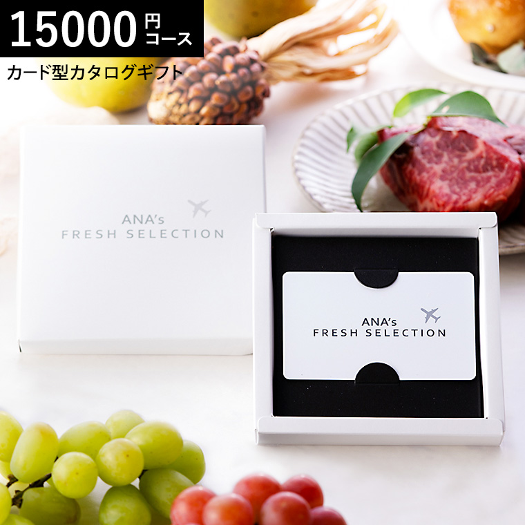 ANA's FRESH SELECTION フレッシュセレクション カードカタログ Dコース 優 15000円コース