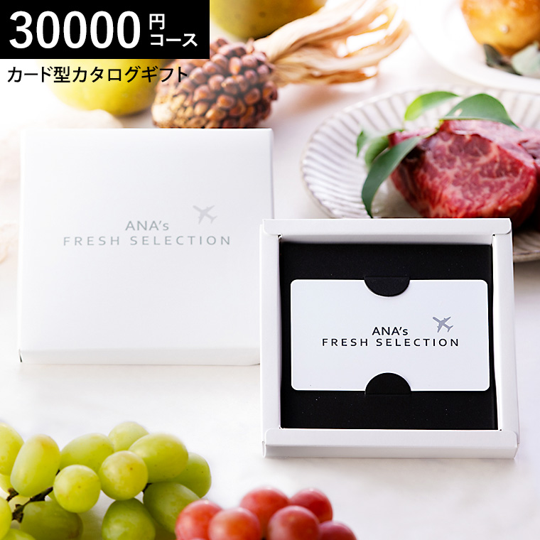 ANA's FRESH SELECTION フレッシュセレクション カードカタログ Hコース 輝 30000円コース