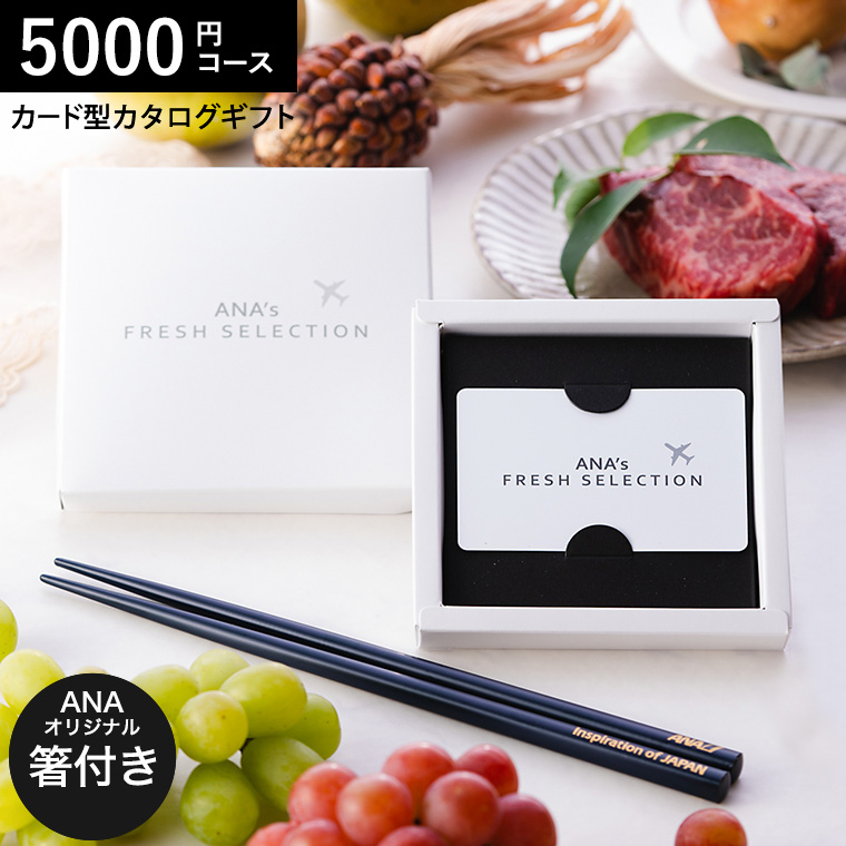 ANA's FRESH SELECTION フレッシュセレクション カードカタログとANAオリジナル輪島塗箸セット Aコース 彩 5000円コース