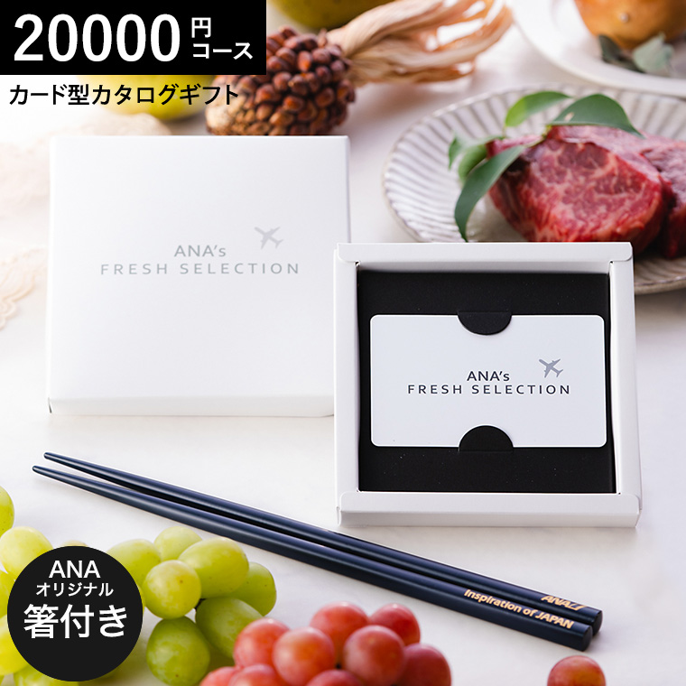 ANA's FRESH SELECTION フレッシュセレクション カードカタログとANAオリジナル輪島塗箸セット Eコース 麗 20000円コース