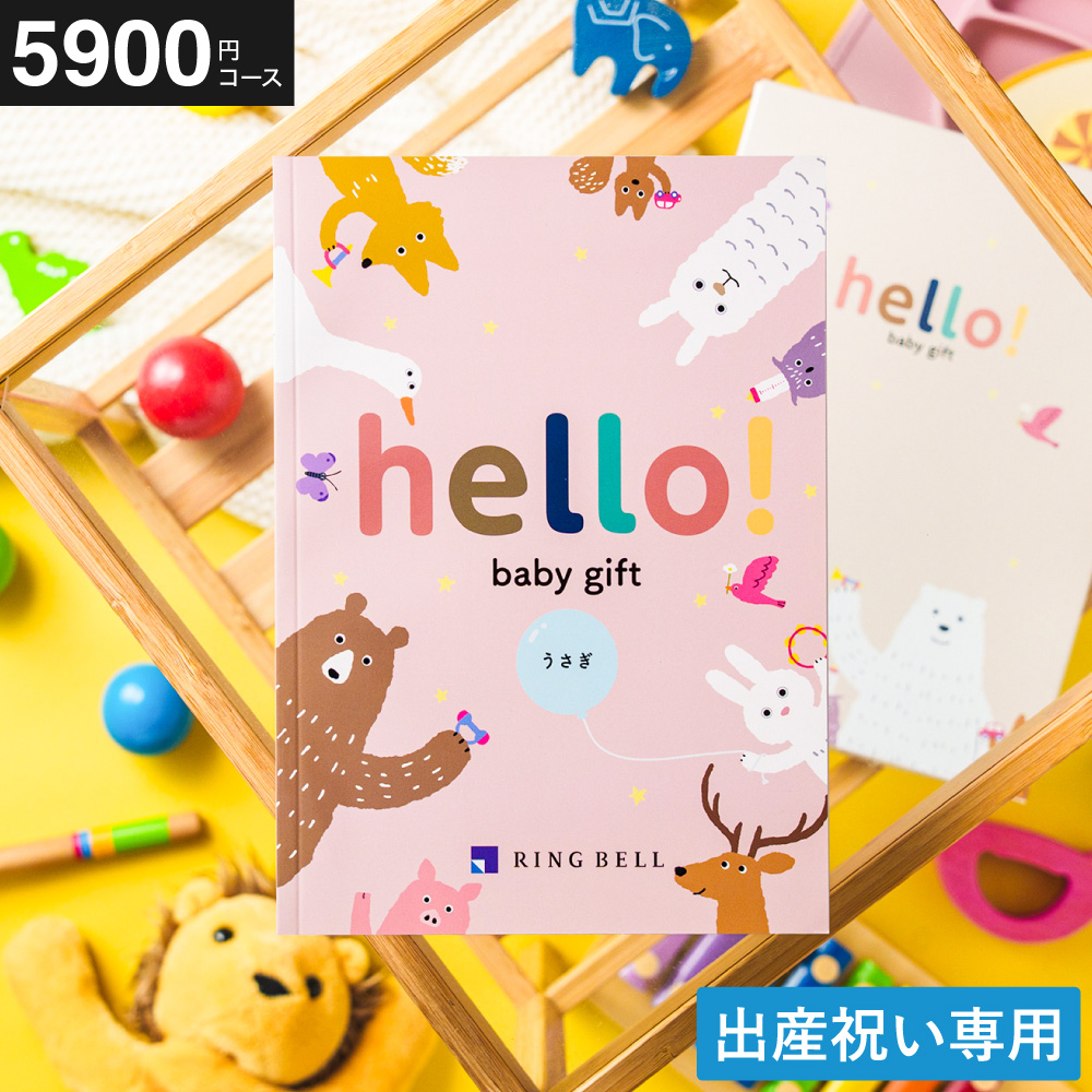 カタログギフト hello!baby (ハローベビー) 冊子タイプ うさぎコース (メール便)(手提げ袋不可)