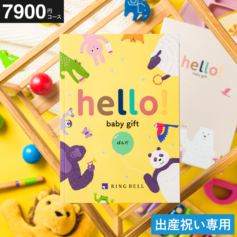 カタログギフト hello!baby (ハローベビー) 冊子タイプ ぱんだコース (メール便)(手提げ袋不可)