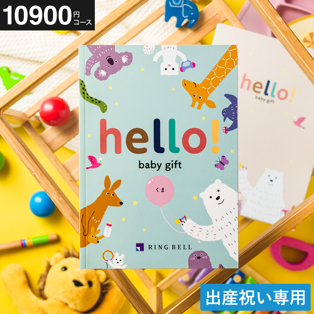 カタログギフト hello!baby (ハローベビー) 冊子タイプ くまコース (メール便)(手提げ袋不可)