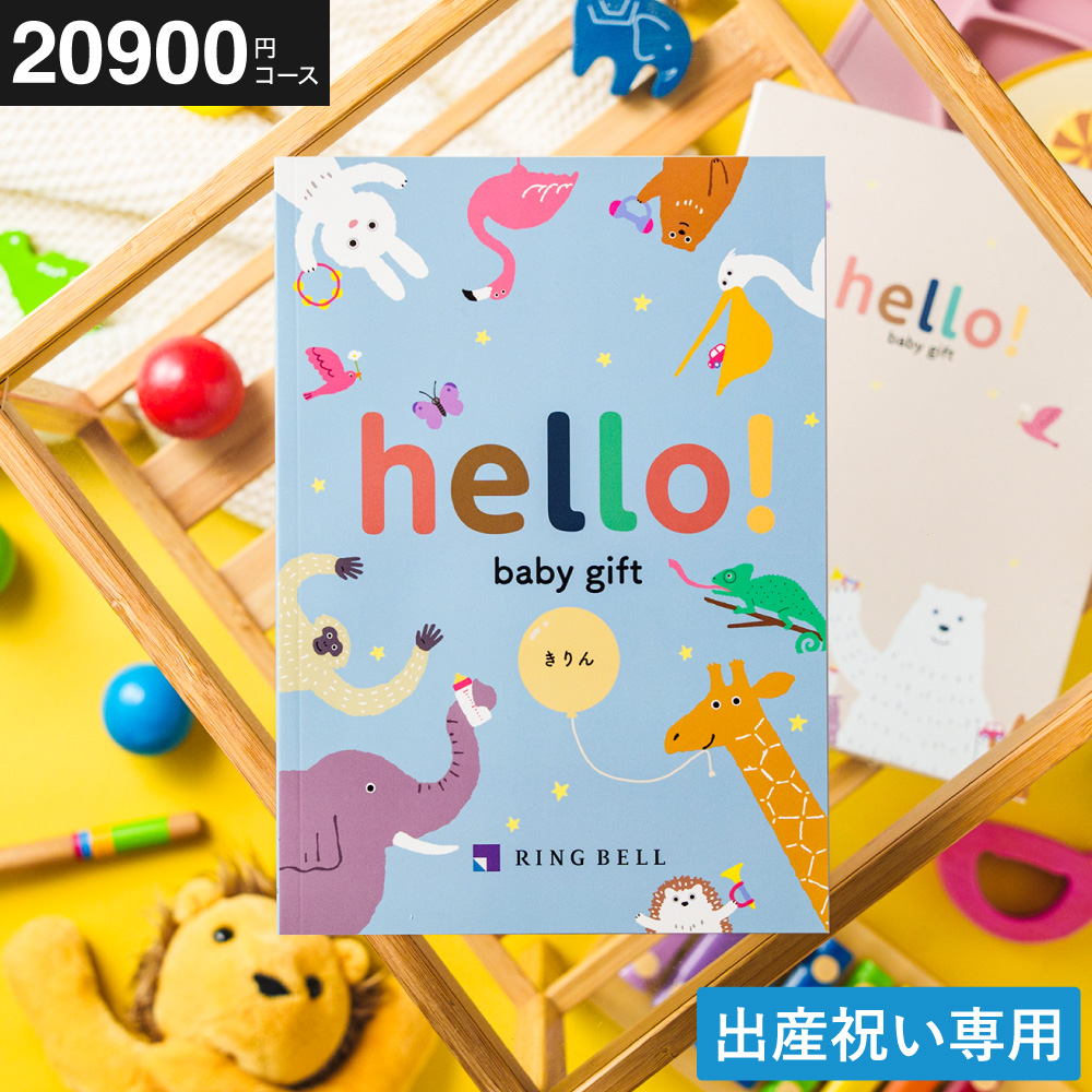 カタログギフト hello!baby (ハローベビー) 冊子タイプ きりんコース (メール便)(手提げ袋不可)