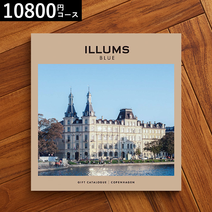 イルムス ILLUMS カタログギフト (copenhagen) 10800円コース