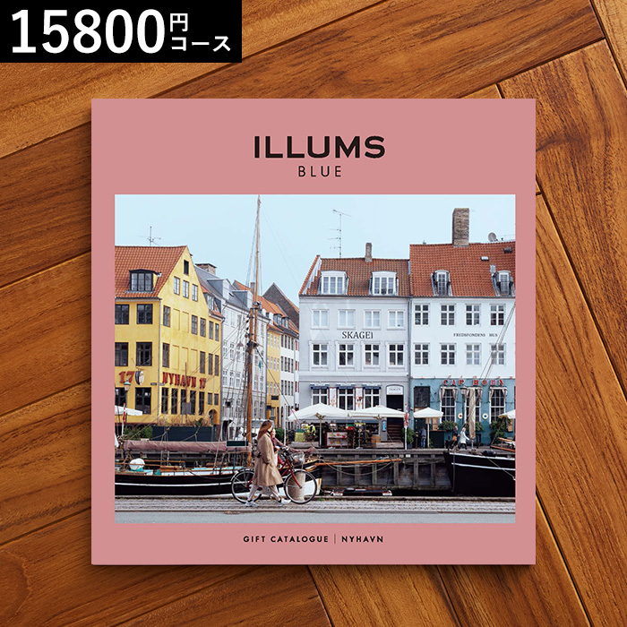 イルムス ILLUMS カタログギフト (nyhavn) 15800円コース