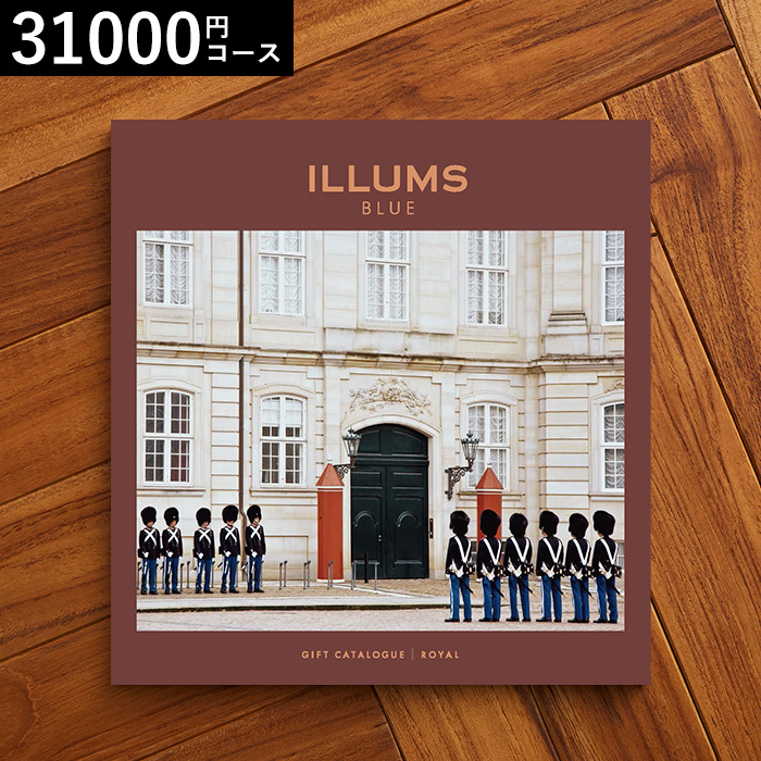 イルムス ILLUMS カタログギフト (Royal) 31000円コース