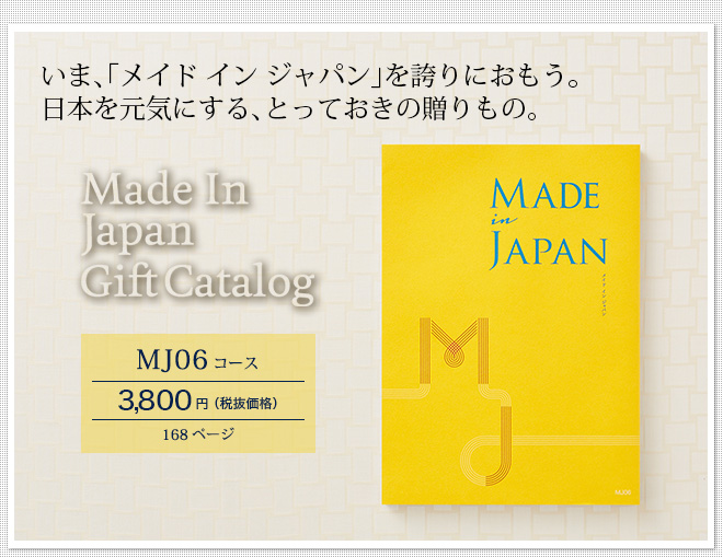 カタログギフト made in Japan メイドインジャパン MJ06（3800円）コース