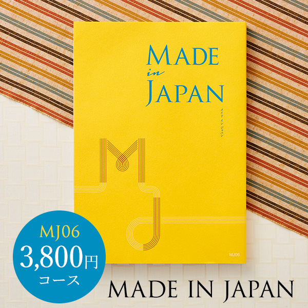 カタログギフト made in Japan メイドインジャパン MJ06（3800円）コース