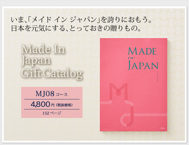 カタログギフト made in Japan メイドインジャパン MJ08（4800円）コース