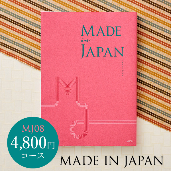 カタログギフト made in Japan メイドインジャパン MJ08（4800円）コース