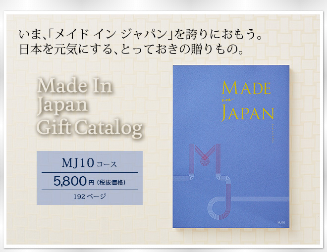 カタログギフト made in Japan メイドインジャパン MJ10（5800円）コース