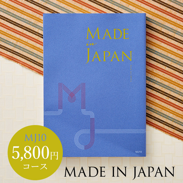 新築祝い向けのカタログギフト　メイドインジャパン MJ10