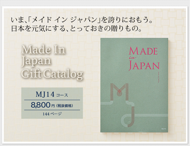 カタログギフト made in Japan メイドインジャパン MJ14（8800円）コース