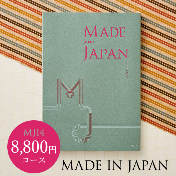 カタログギフト made in Japan メイドインジャパン MJ14（8800円）コース