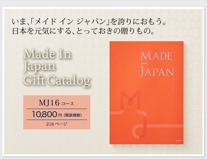 カタログギフト made in Japan メイドインジャパン MJ16（10800円）コース