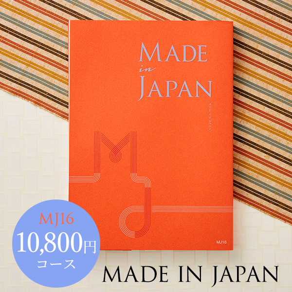カタログギフト made in Japan メイドインジャパン MJ16（10800円）コース