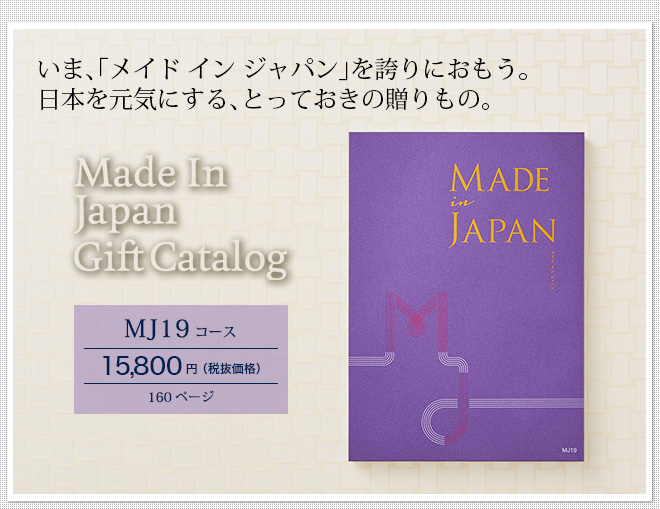 カタログギフト made in Japan メイドインジャパン MJ19（15800円）コース